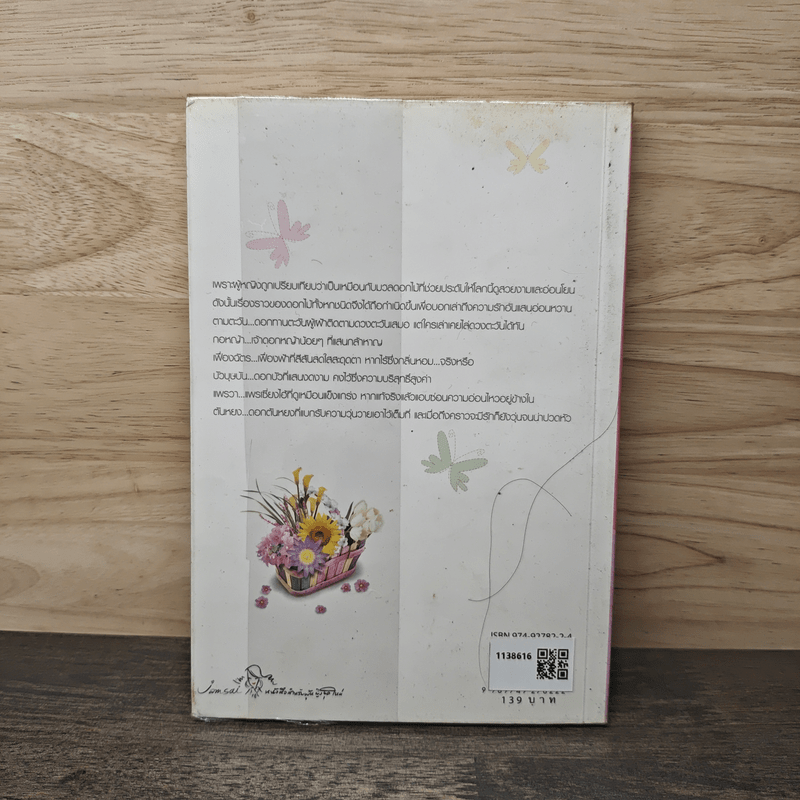 ดอกไม้เล่าเรื่อง - ปริญญ์