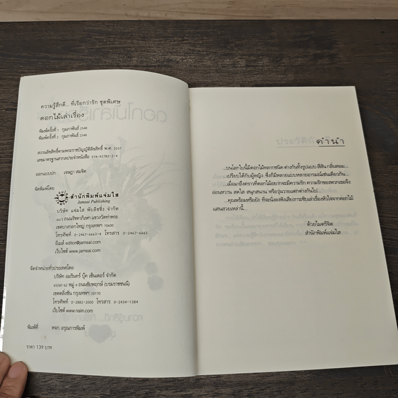 ดอกไม้เล่าเรื่อง - ปริญญ์