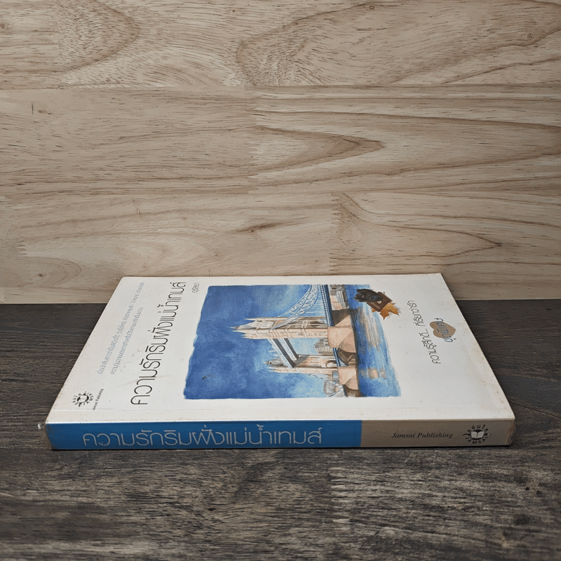 ความรักริมฝั่งแม่น้ำเทมส์ - อุรัสยา