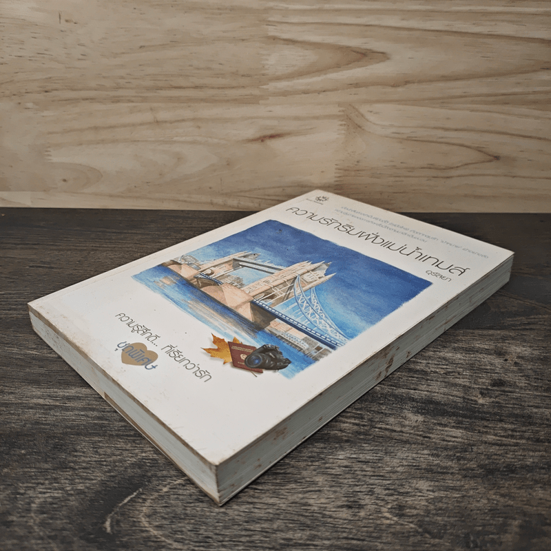 ความรักริมฝั่งแม่น้ำเทมส์ - อุรัสยา