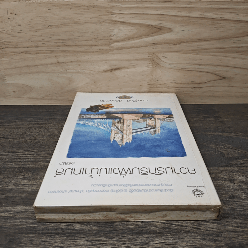 ความรักริมฝั่งแม่น้ำเทมส์ - อุรัสยา