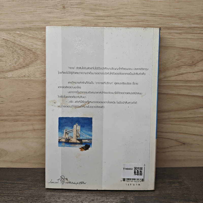 ความรักริมฝั่งแม่น้ำเทมส์ - อุรัสยา