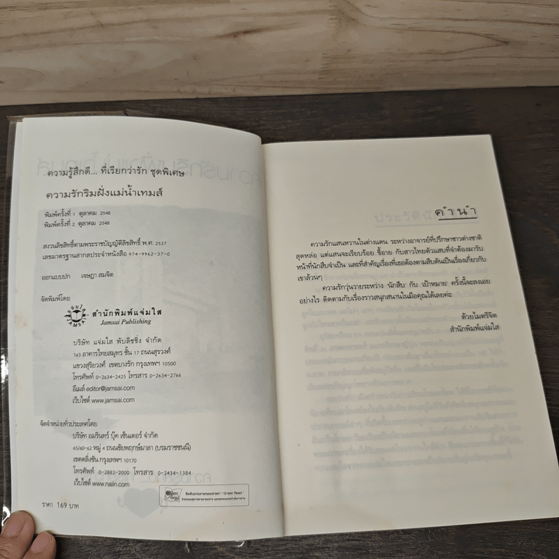 ความรักริมฝั่งแม่น้ำเทมส์ - อุรัสยา