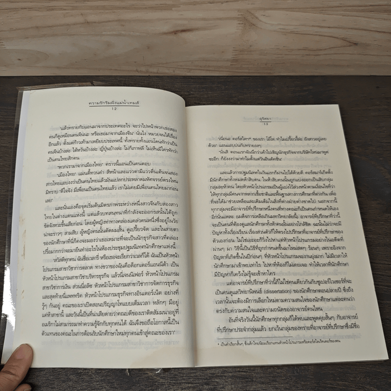 ความรักริมฝั่งแม่น้ำเทมส์ - อุรัสยา