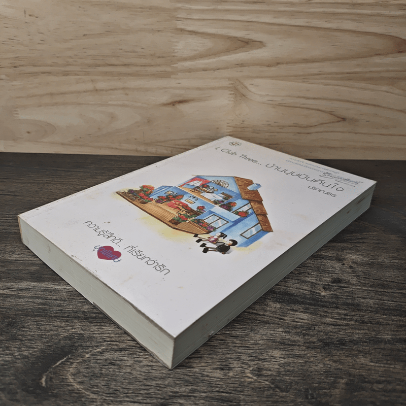 L Club Three บ้านบุษบันคืนใจ - ปราณธร