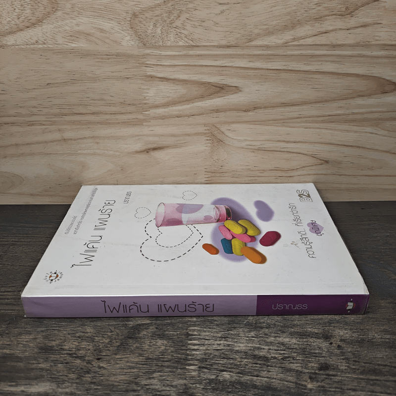 ไฟแค้น แผนร้าย - ปราณธร