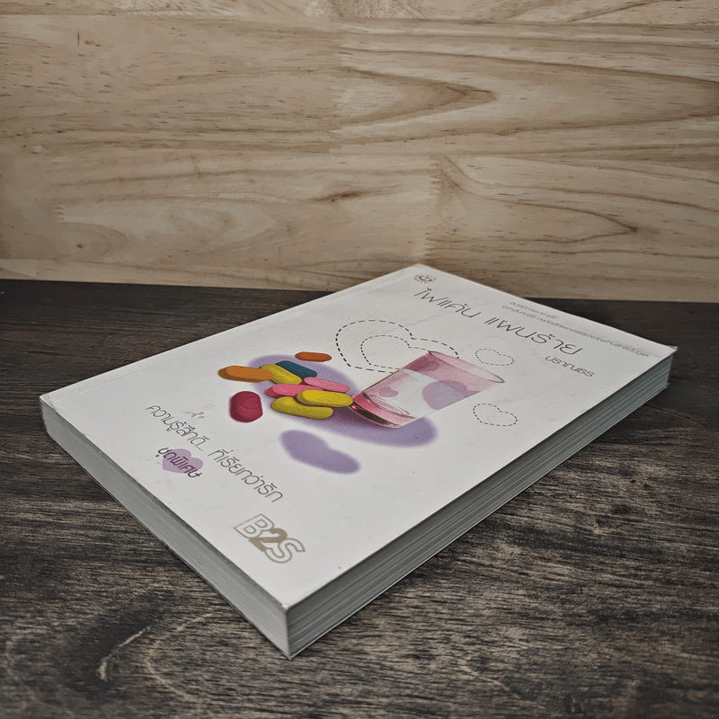 ไฟแค้น แผนร้าย - ปราณธร