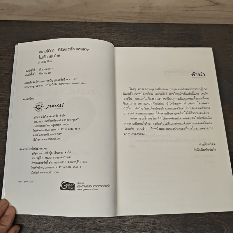 ไฟแค้น แผนร้าย - ปราณธร