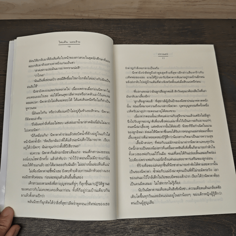 ไฟแค้น แผนร้าย - ปราณธร