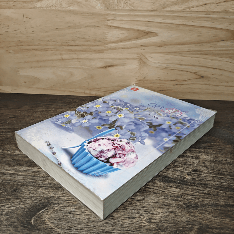 ดลรัก - Andra