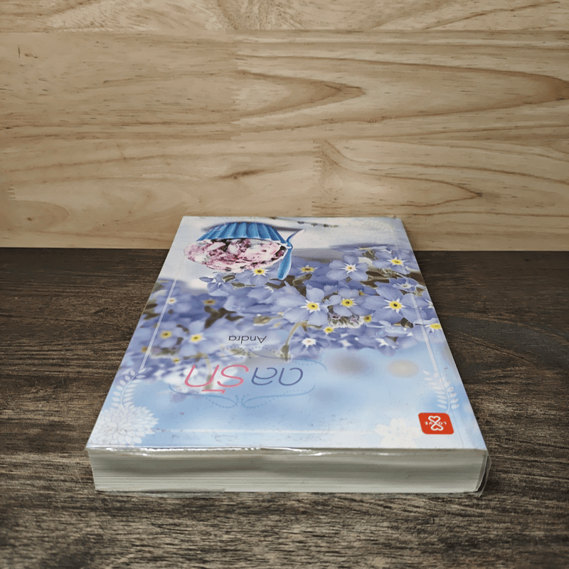 ดลรัก - Andra