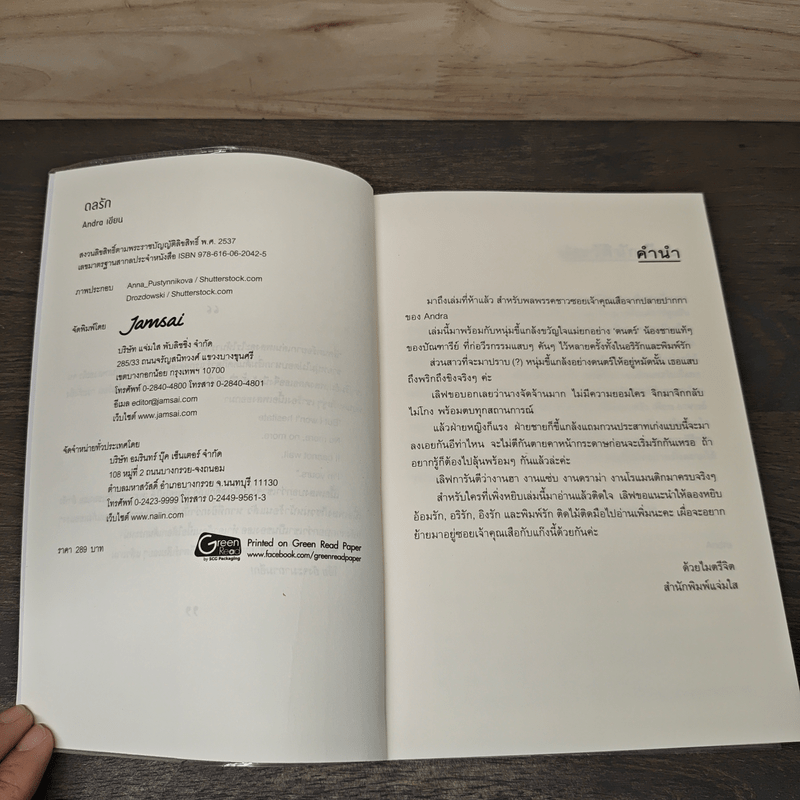 ดลรัก - Andra