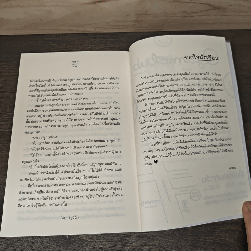 ดลรัก - Andra