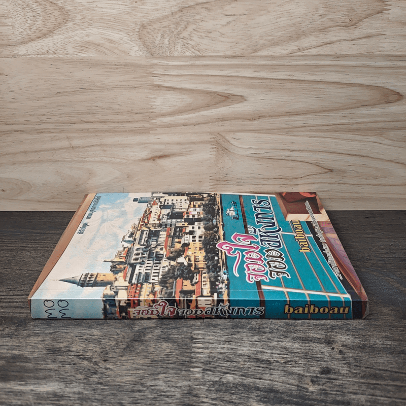 จอมใจจอมอหังการ - baiboau