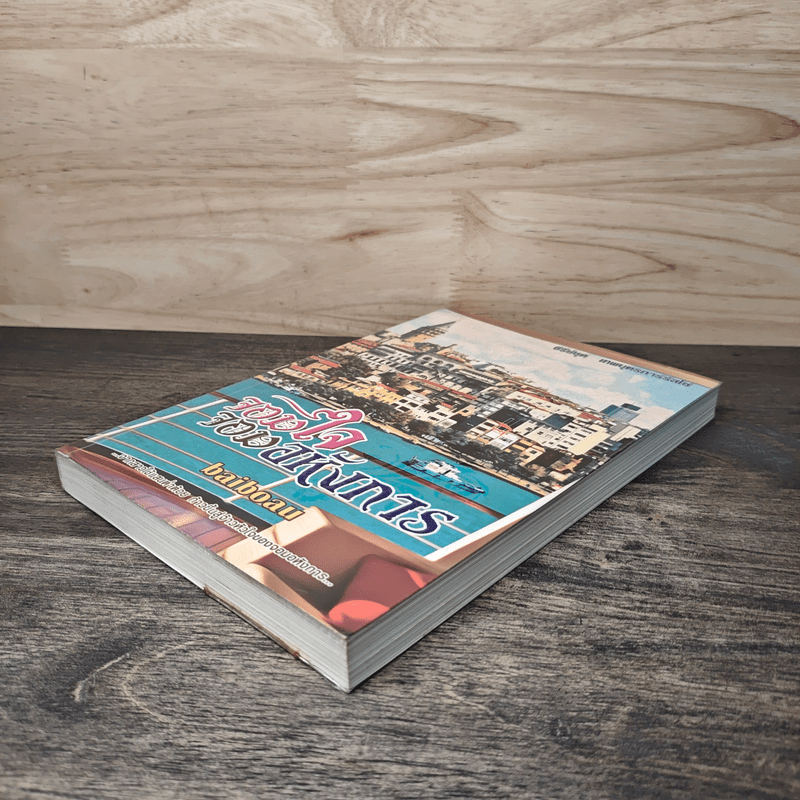 จอมใจจอมอหังการ - baiboau