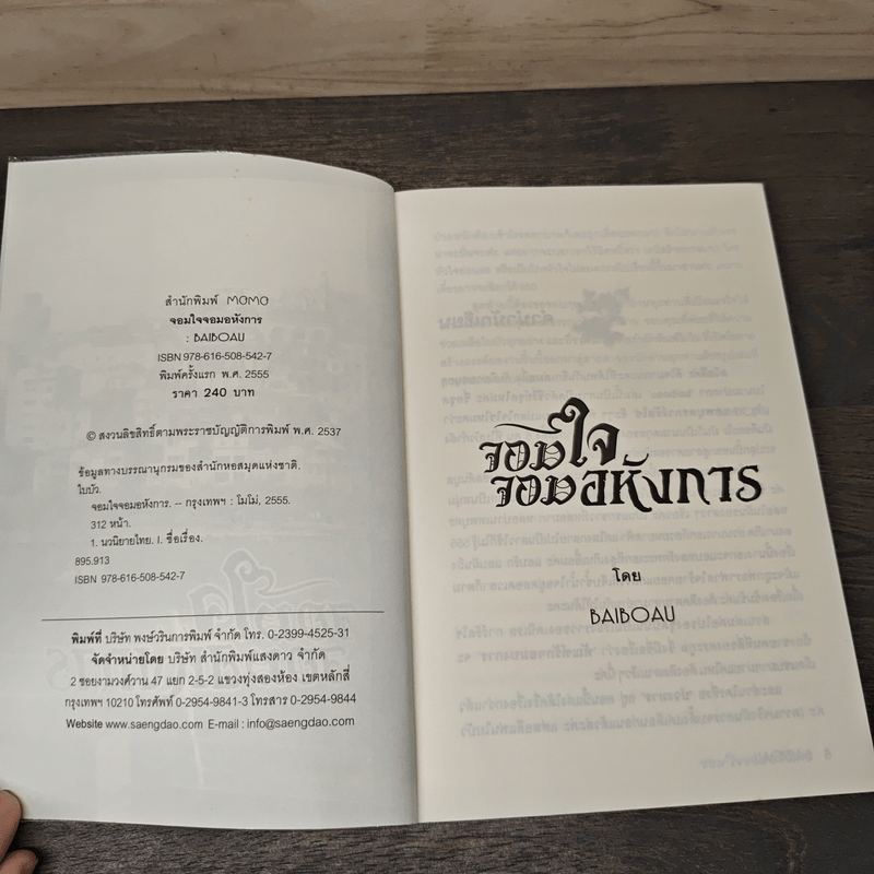 จอมใจจอมอหังการ - baiboau