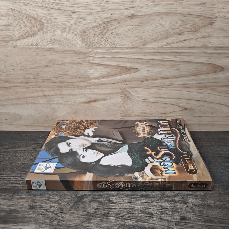 เหยื่อรักหัวใจทมิฬ - ปัณย์ดาว