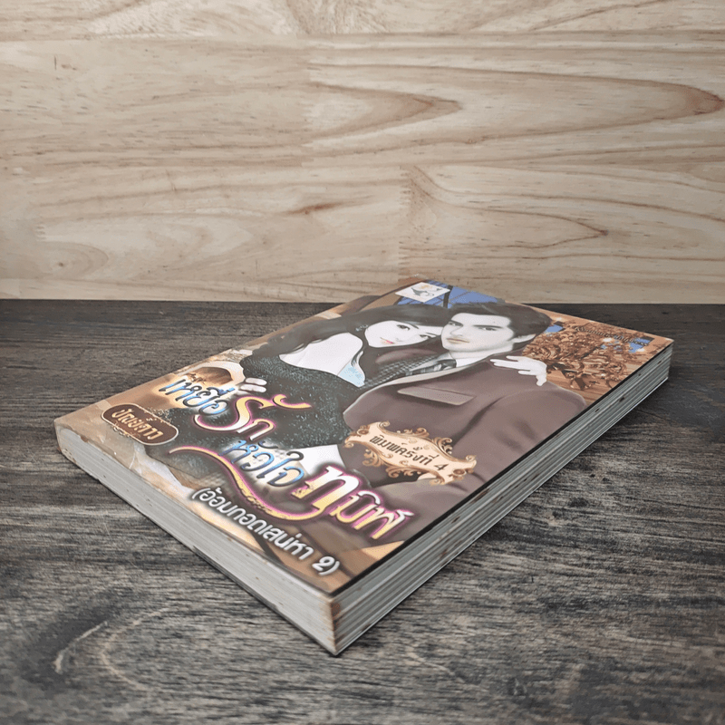 เหยื่อรักหัวใจทมิฬ - ปัณย์ดาว