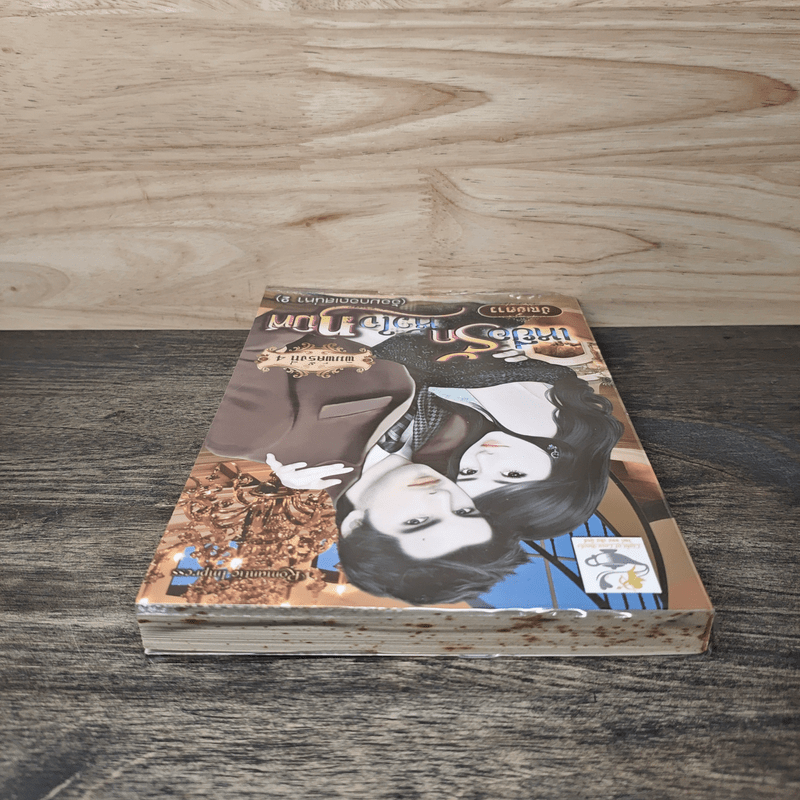 เหยื่อรักหัวใจทมิฬ - ปัณย์ดาว