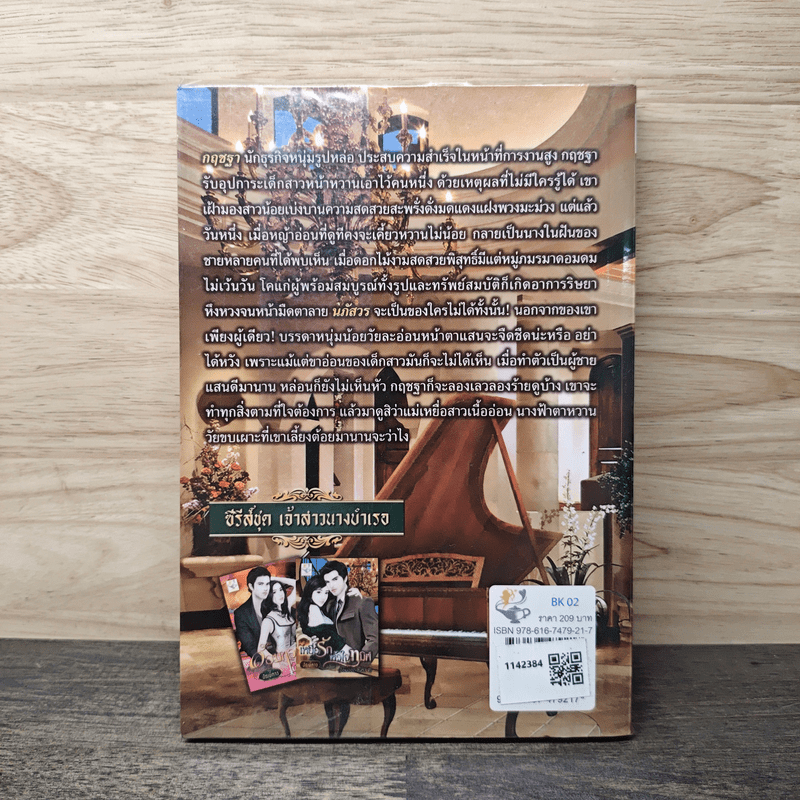 เหยื่อรักหัวใจทมิฬ - ปัณย์ดาว