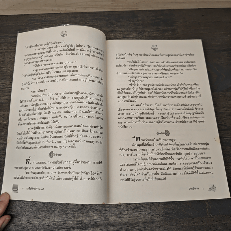 เหยื่อรักหัวใจทมิฬ - ปัณย์ดาว