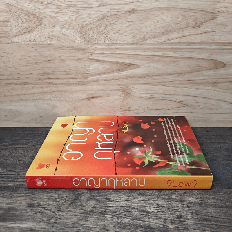 อาญากุหลาบ - 9Law9