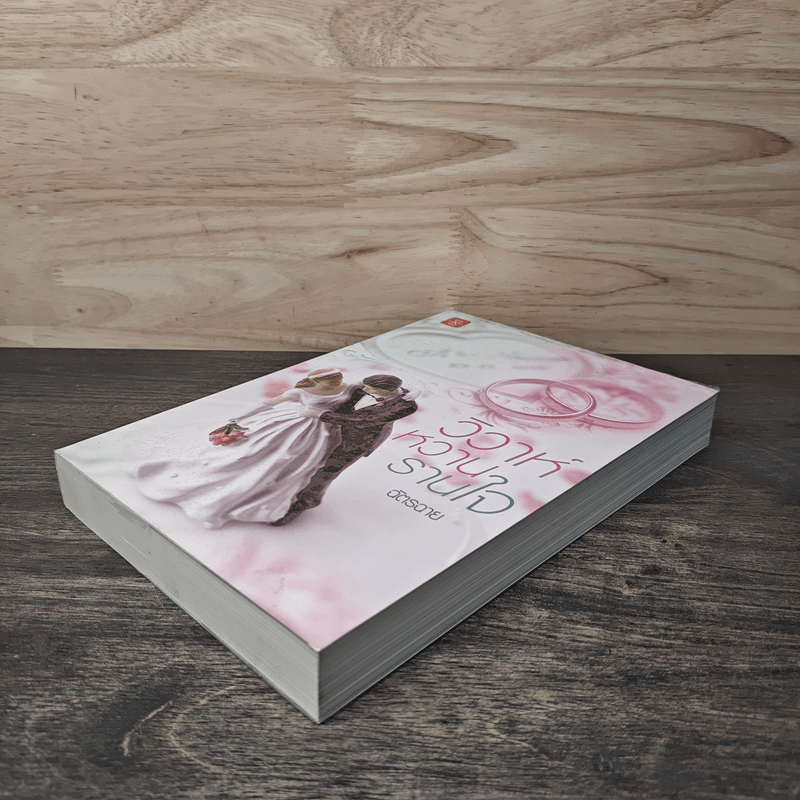 วิวาห์หวานรานใจ - ฉัตรฉาย