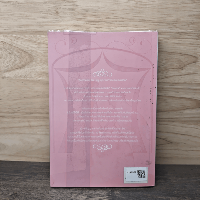 วิวาห์หวานรานใจ - ฉัตรฉาย