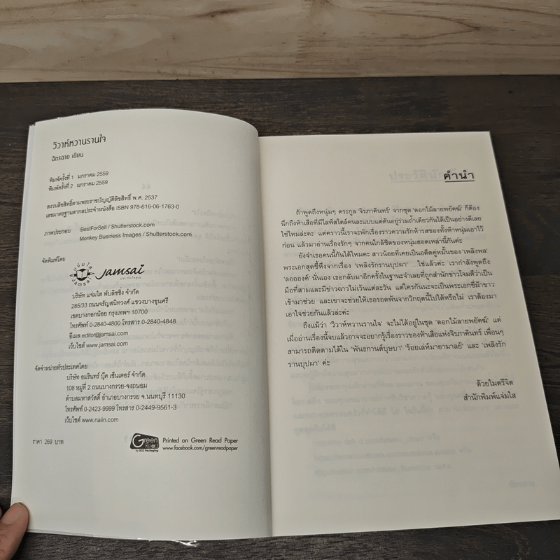 วิวาห์หวานรานใจ - ฉัตรฉาย