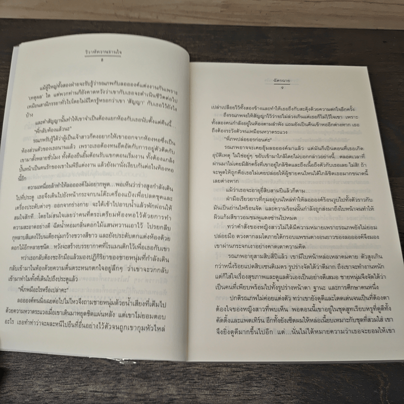 วิวาห์หวานรานใจ - ฉัตรฉาย