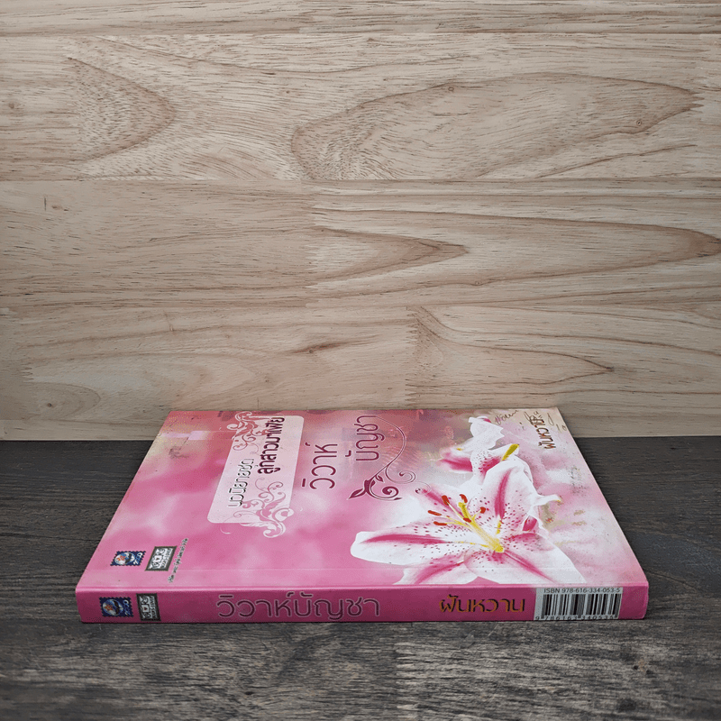 นวนิยายชุดลูกสาวมาเฟีย วิวาห์บัญชา - ฝันหวาน