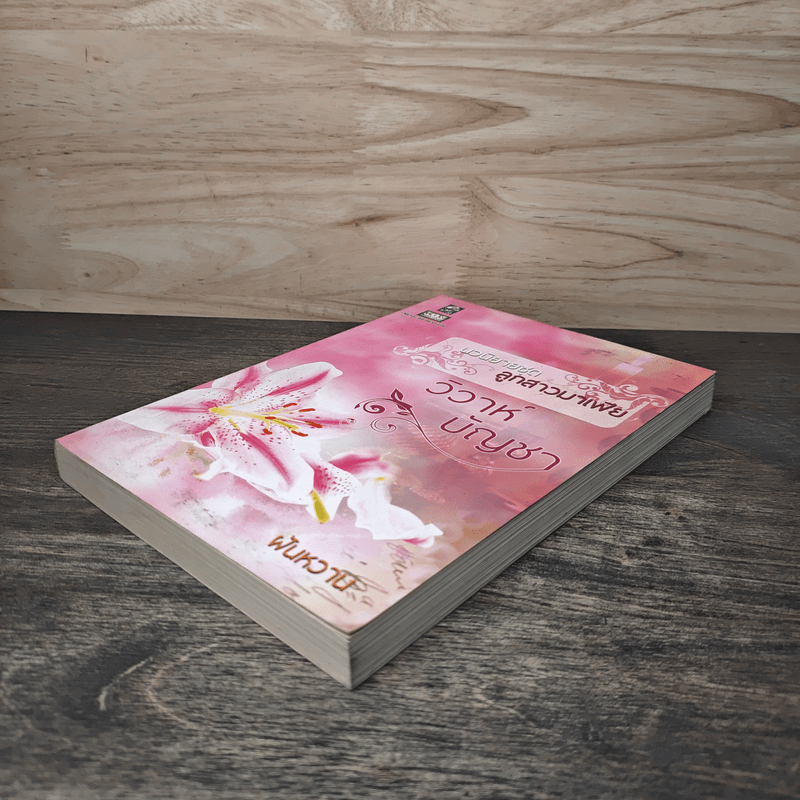 นวนิยายชุดลูกสาวมาเฟีย วิวาห์บัญชา - ฝันหวาน