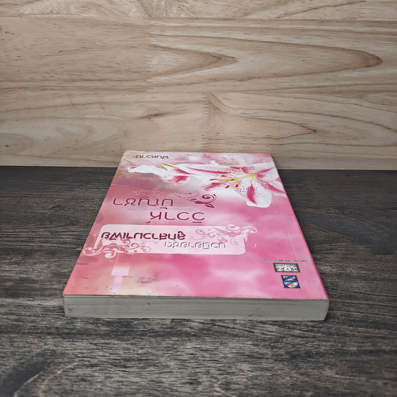 นวนิยายชุดลูกสาวมาเฟีย วิวาห์บัญชา - ฝันหวาน