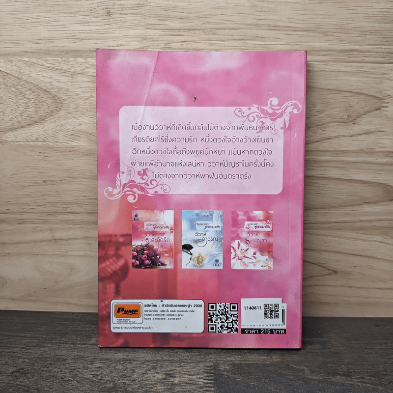 นวนิยายชุดลูกสาวมาเฟีย วิวาห์บัญชา - ฝันหวาน