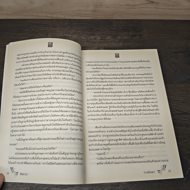 นวนิยายชุดลูกสาวมาเฟีย วิวาห์บัญชา - ฝันหวาน