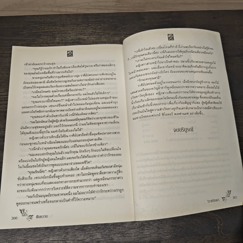 นวนิยายชุดลูกสาวมาเฟีย วิวาห์บัญชา - ฝันหวาน