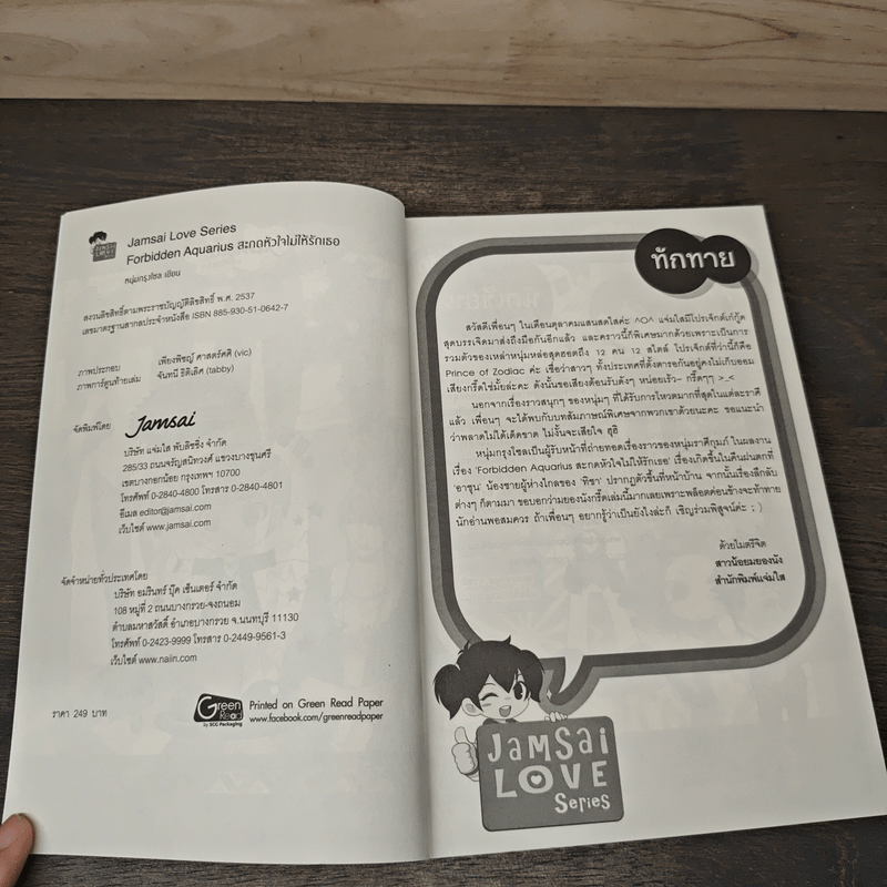 Forbidden Aquarius สะกดหัวใจไม่ให้รักเธอ - หนุ่มกรุงโซล