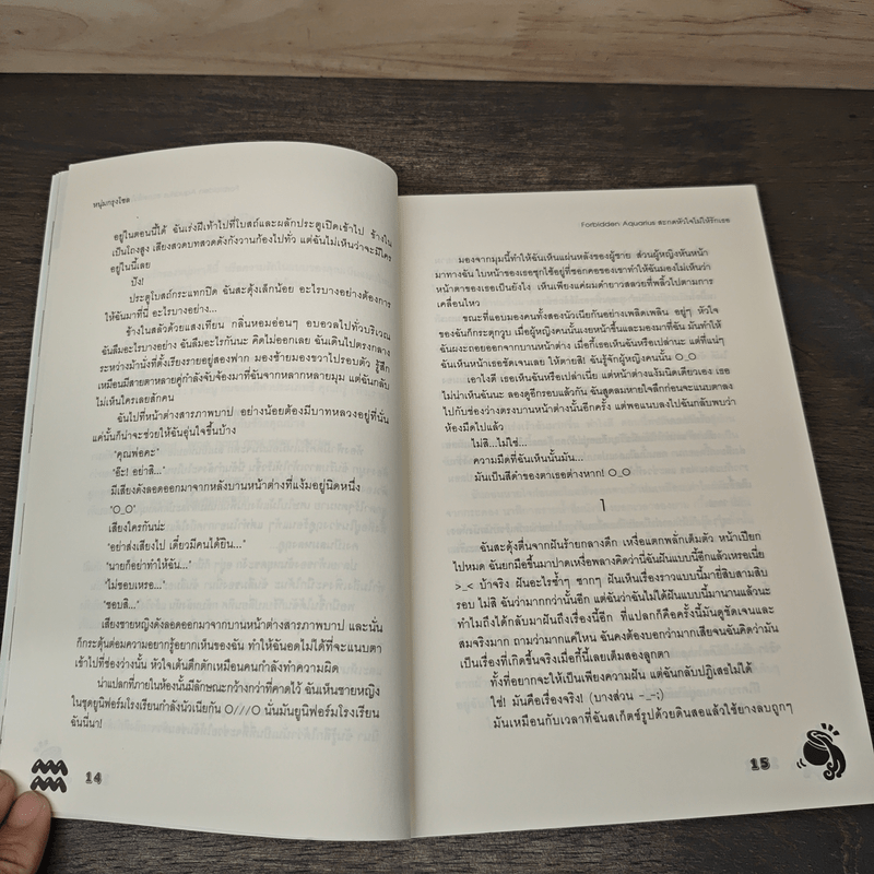 Forbidden Aquarius สะกดหัวใจไม่ให้รักเธอ - หนุ่มกรุงโซล