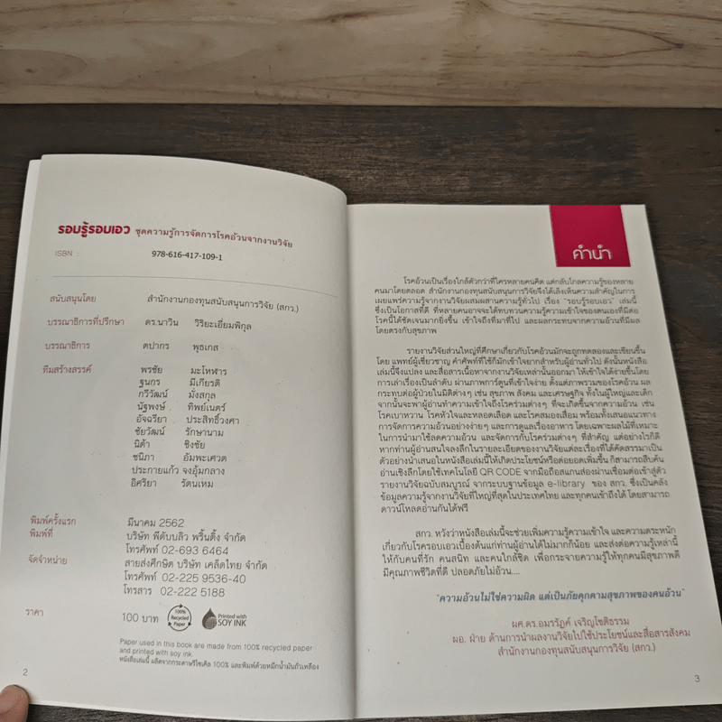 รอบรู้รอบเอว ชุดความรู้การจัดการโรคอ้วนจากงานวิจัย