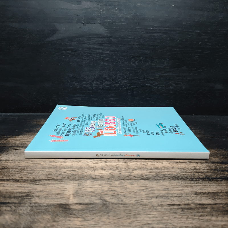 55 เส้นทางท่องเที่ยวเมืองรอง