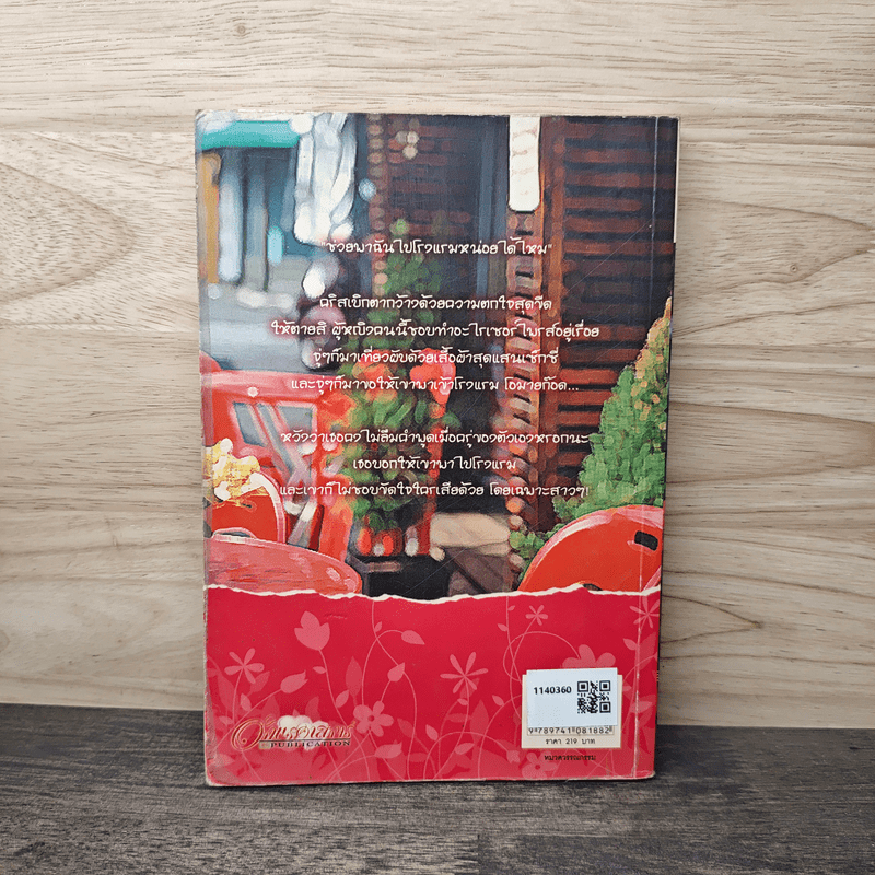 อุ่นไอรักจังหวะหัวใจ - ถางเหมียว