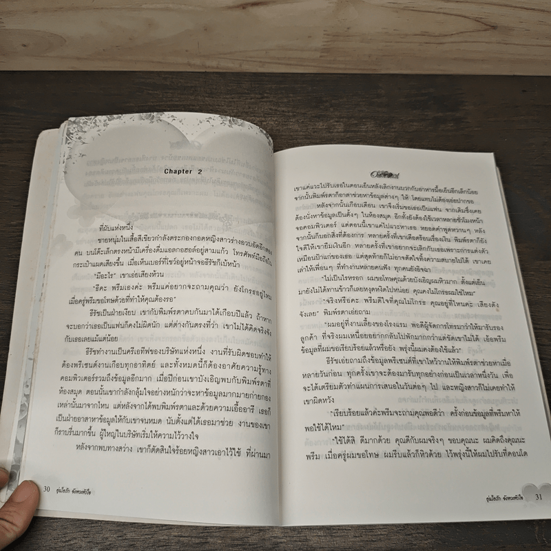 อุ่นไอรักจังหวะหัวใจ - ถางเหมียว