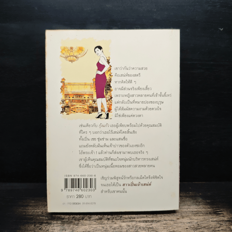 สาวเปิ่นเจ้าเสน่ห์ - โสภี พรรณราย