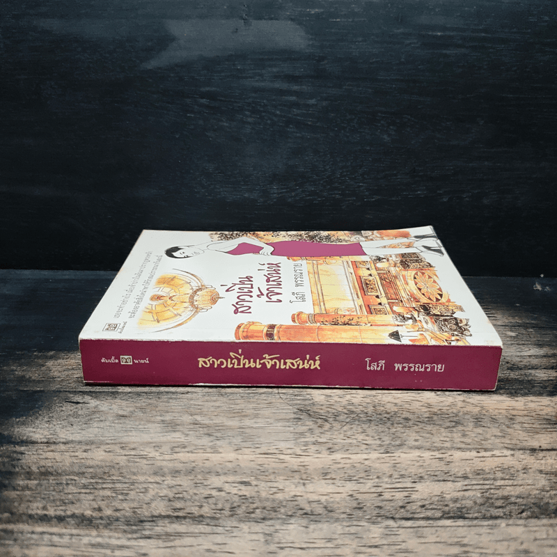 สาวเปิ่นเจ้าเสน่ห์ - โสภี พรรณราย