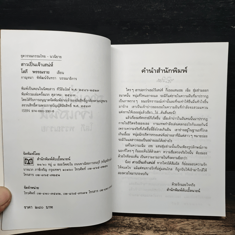 สาวเปิ่นเจ้าเสน่ห์ - โสภี พรรณราย