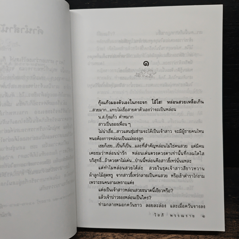 สาวเปิ่นเจ้าเสน่ห์ - โสภี พรรณราย