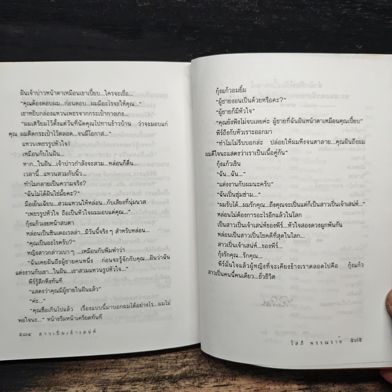 สาวเปิ่นเจ้าเสน่ห์ - โสภี พรรณราย