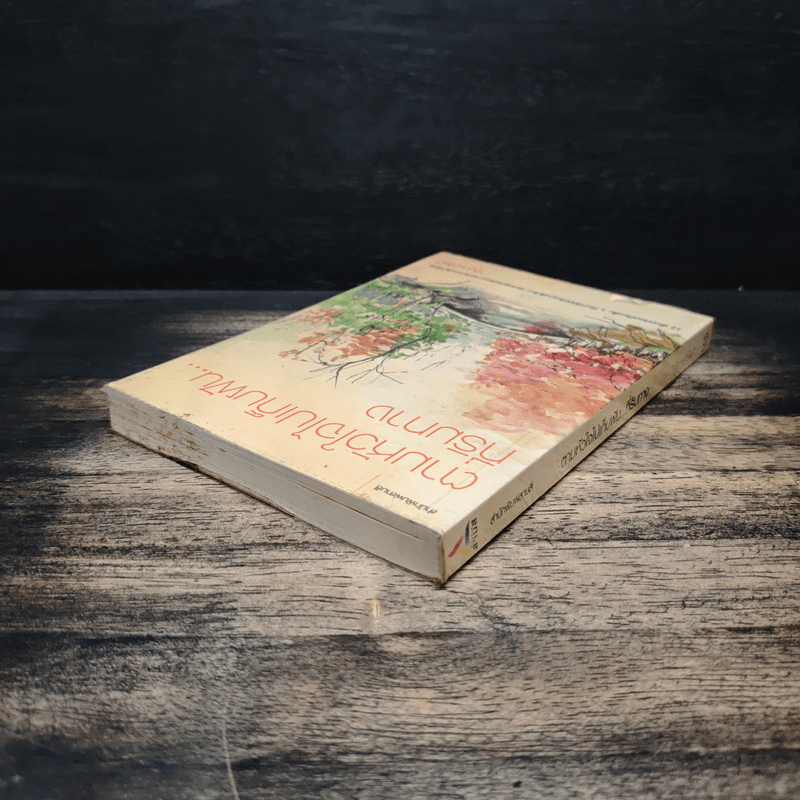 ตามหัวใจไปเก็บฝัน...ที่ริมทาง - จันทรำไพ