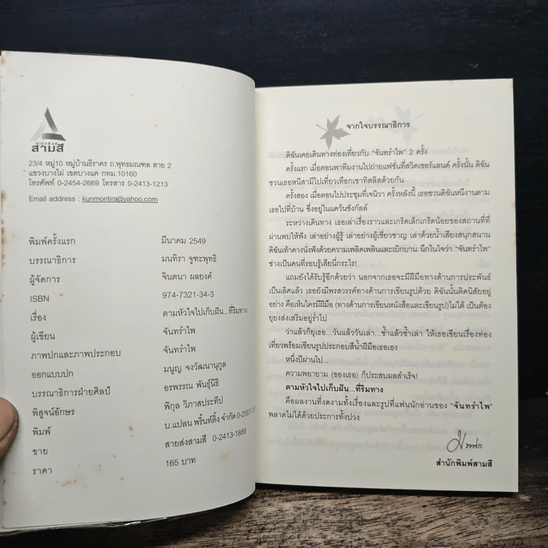 ตามหัวใจไปเก็บฝัน...ที่ริมทาง - จันทรำไพ