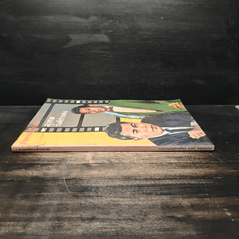 รวมเพลงดังอมตะ สุเทพ วงศ์กำแหง - ชาตรี ศิลปสนอง